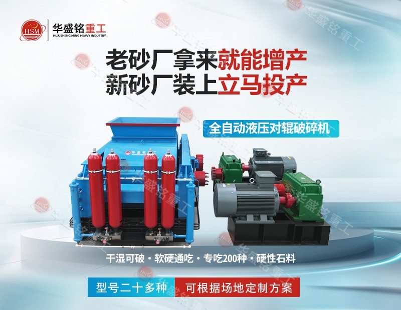 金礦鐵礦銅礦細(xì)碎，華盛銘對(duì)輥制砂機(jī)磨損小降低成本看得見(jiàn)