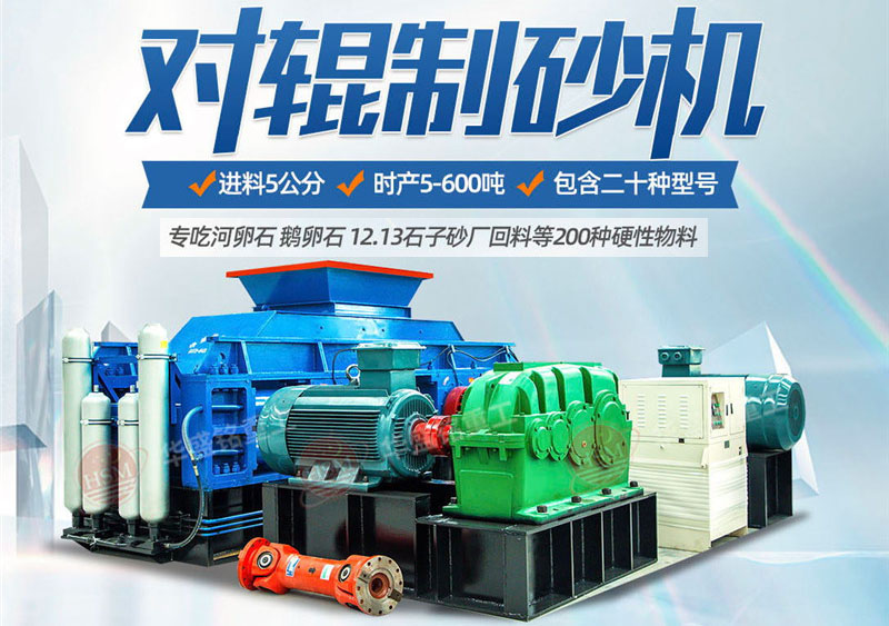 一臺硅石制砂機多少錢？對輥制砂機價格影響因素