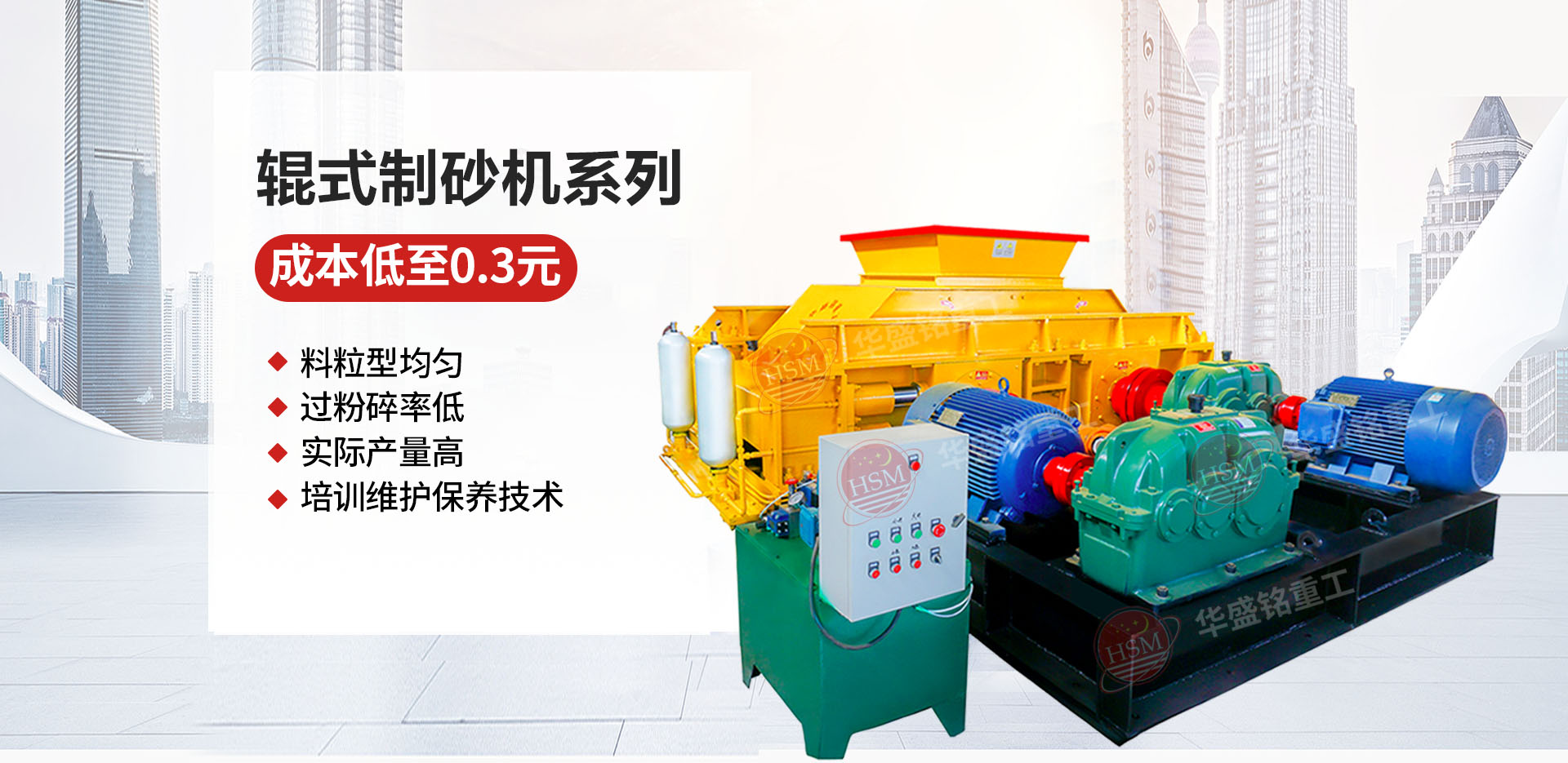 石料廠為什么選用液壓對輥制砂機(jī)？推薦華盛銘廠家