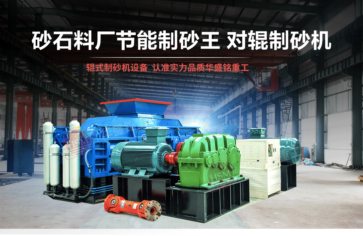 選購(gòu)河南對(duì)輥制砂機(jī)用戶為什么青睞華盛銘重工？